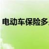 電動車保險多少錢一年（電動車保險怎么買）
