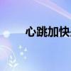 心跳加快是猝死前兆嗎（心跳加快）