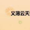 義薄云天酒多錢一箱（義薄云天酒）