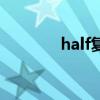 half復(fù)數(shù)是多少（half復(fù)數(shù)）