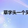草字頭一個見讀什么莧菜（草字頭一個見）