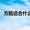 方臉適合什么眉型男（方臉適合什么眉型）