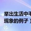舉出生活中毛細(xì)現(xiàn)象有關(guān)的例子（生活中毛細(xì)現(xiàn)象的例子）