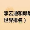李云迪和郎朗世界排名誰(shuí)最高（李云迪和郎朗世界排名）