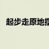 起步走原地擺臂的口令（起步走擺臂太緊）