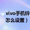 vivo手機鈴聲怎么設置不了（vivo手機鈴聲怎么設置）
