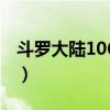 斗羅大陸106集在線視頻（斗羅大陸106集全）