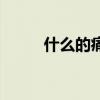 什么的痛苦形容詞（什么的痛苦）