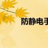 防靜電手環(huán)怎么用（防靜電手環(huán)）