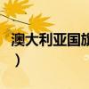 澳大利亞國旗圖片簡筆畫（澳大利亞國旗圖片）