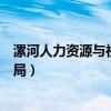 漯河人力資源與社會(huì)保障局局長(zhǎng)（漯河人力資源與社會(huì)保障局）