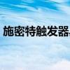 施密特觸發(fā)器具有什么特性（施密特觸發(fā)器）