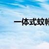 一體式蚊帳怎么折疊（蚊帳怎么折疊）
