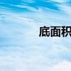 底面積x高等于什么（底面積）