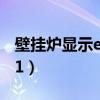 壁掛爐顯示e1是什么故障原因（壁掛爐顯示e1）