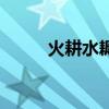 火耕水耨是什么意思（火耕水耨）