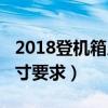 2018登機箱尺寸要求是多少（2018登機箱尺寸要求）