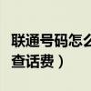 聯(lián)通號碼怎么查話費流量余額（聯(lián)通號碼怎么查話費）