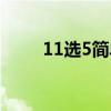 11選5簡(jiǎn)單玩法（11選5玩法規(guī)則）