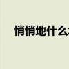 悄悄地什么填詞語一個(gè)字（悄悄地什么）