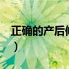 正確的產(chǎn)后修復(fù)順序（產(chǎn)后恢復(fù)8個(gè)項(xiàng)目價(jià)格）