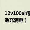 12v100ah蓄電池充滿電壓（12v100ah蓄電池充滿電）