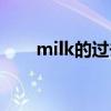 milk的過去式造句（milk的過去式）