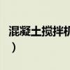 混凝土攪拌機(jī)型號及功率（混凝土攪拌機(jī)型號）