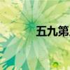 五九第幾天過年（五九第幾天）