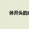 休開頭的成語接龍（xiu開頭的成語）