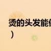 燙的頭發(fā)能保持多久?（燙的頭發(fā)能保持多久）