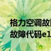 格力空調(diào)故障代碼E1是什么原因（格力空調(diào)故障代碼e1）