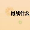 肖戰(zhàn)什么星座幾歲(肖戰(zhàn)什么星座) 肖戰(zhàn)什么星座幾歲(肖戰(zhàn)什么星座)