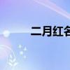 二月紅名字由來(lái)（二月紅姓什么）