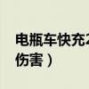 電瓶車快充20分鐘傷害（電動(dòng)車快充20分鐘傷害）