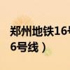 鄭州地鐵16號線最新線路圖站點(diǎn)（鄭州地鐵16號線）