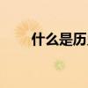 什么是歷史的創(chuàng)造者（什么是歷史）