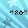什么態(tài)什么一成語（什么態(tài)什么萌）
