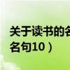 關(guān)于讀書的名言名句100句（關(guān)于讀書的名言名句10）