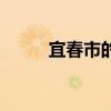 宜春市的郵政編碼（宜春市郵編）