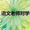 語文老師對學生的評價（老師對學生的評價）