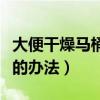 大便干燥馬桶堵了最快的辦法（馬桶堵了最快的辦法）