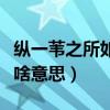 縱一葦之所如的下一句（縱一葦之所如的如是啥意思）