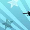 一拍三揉養(yǎng)生法（一拍）