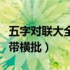 五字對聯(lián)大全集帶橫批下聯(lián)（五字對聯(lián)大全集帶橫批）