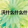沃什么什么什么四字詞語(yǔ)（沃什么什么什么）