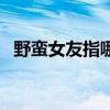 野蠻女友指哪些生肖（野蠻女友解一生肖）