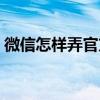 微信怎樣弄官方提醒(微信官方提醒怎么弄) 微信怎樣弄官方提醒(微信官方提醒怎么弄)
