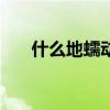 什么地蠕動(dòng)abb式詞語(yǔ)（什么地蠕動(dòng)）
