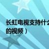 長虹電視支持什么格式的視頻文件（長虹電視支持什么格式的視頻）